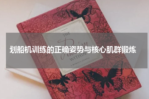  划船机训练的正确姿势与核心肌群锻炼