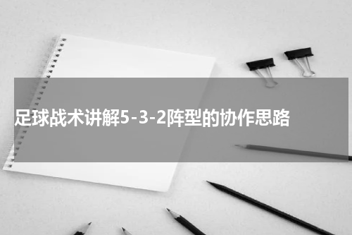  足球战术讲解5-3-2阵型的协作思路