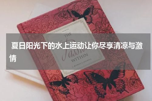  夏日阳光下的水上运动让你尽享清凉与激情