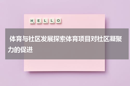  体育与社区发展探索体育项目对社区凝聚力的促进