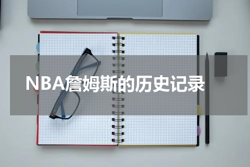  NBA詹姆斯的历史记录
