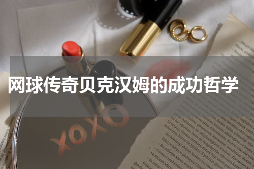  网球传奇贝克汉姆的成功哲学