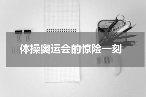  体操奥运会的惊险一刻
