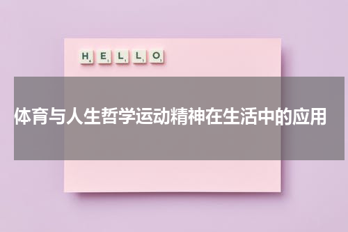  体育与人生哲学运动精神在生活中的应用