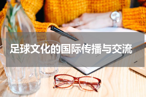  足球文化的国际传播与交流