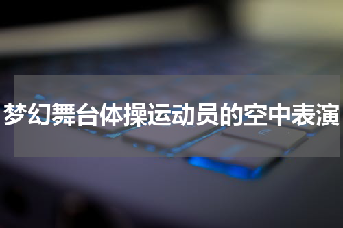 梦幻舞台体操运动员的空中表演