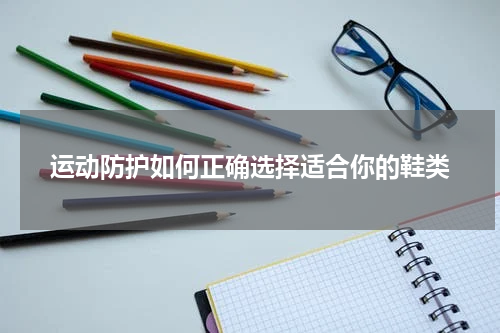 运动防护如何正确选择适合你的鞋类