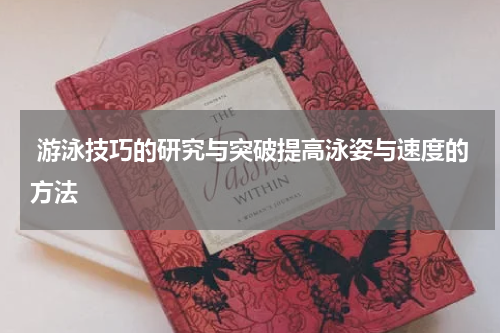  游泳技巧的研究与突破提高泳姿与速度的方法