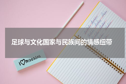  足球与文化国家与民族间的情感纽带