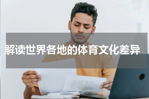  解读世界各地的体育文化差异