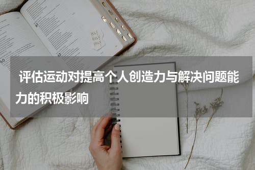  评估运动对提高个人创造力与解决问题能力的积极影响