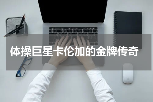  体操巨星卡伦加的金牌传奇