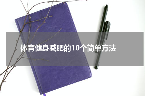 体育健身减肥的10个简单方法