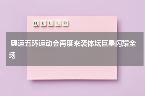  奥运五环运动会再度来袭体坛巨星闪耀全场