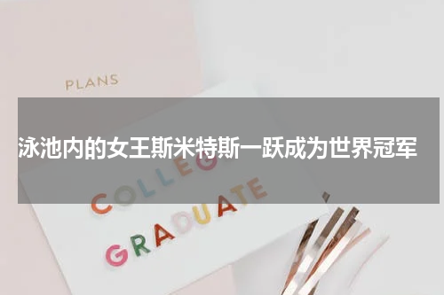 泳池内的女王斯米特斯一跃成为世界冠军