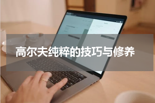  高尔夫纯粹的技巧与修养