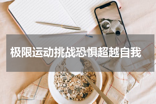  极限运动挑战恐惧超越自我