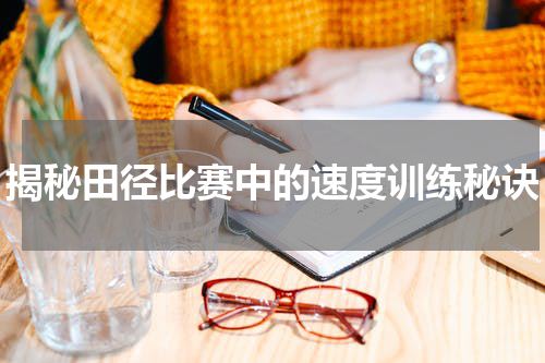 揭秘田径比赛中的速度训练秘诀
