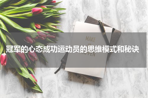  冠军的心态成功运动员的思维模式和秘诀