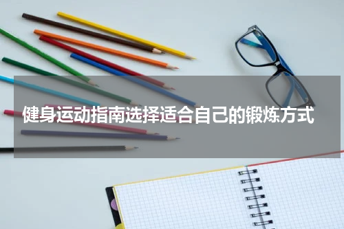  健身运动指南选择适合自己的锻炼方式