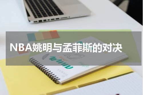  NBA姚明与孟菲斯的对决
