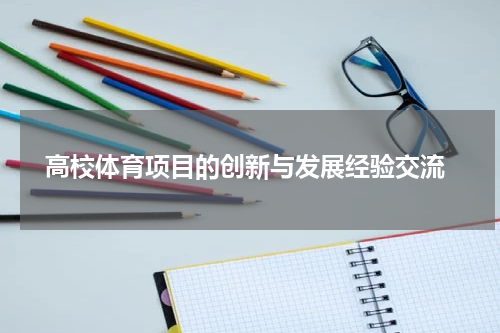  高校体育项目的创新与发展经验交流