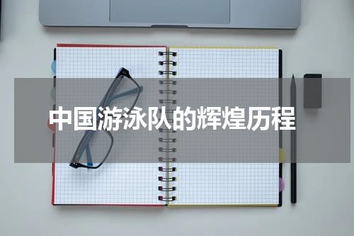  中国游泳队的辉煌历程