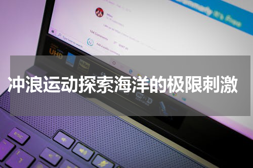  冲浪运动探索海洋的极限刺激