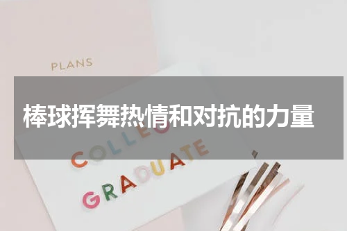  棒球挥舞热情和对抗的力量