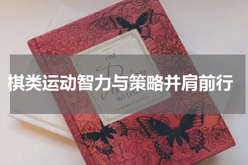 棋类运动智力与策略并肩前行