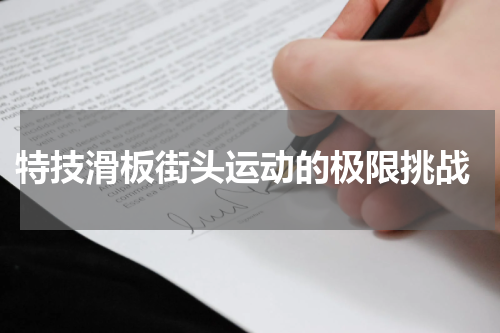  特技滑板街头运动的极限挑战