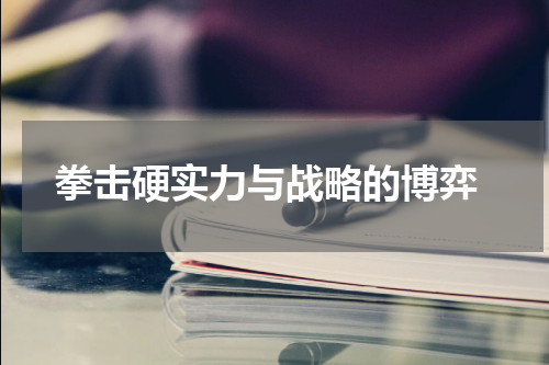  拳击硬实力与战略的博弈