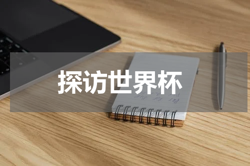  探访世界杯