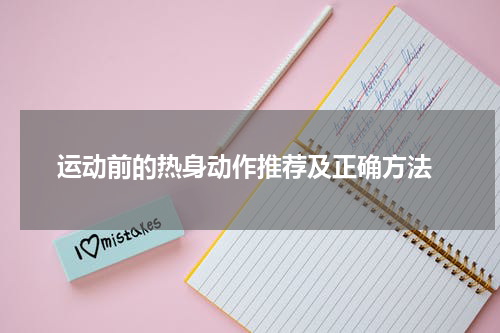  运动前的热身动作推荐及正确方法
