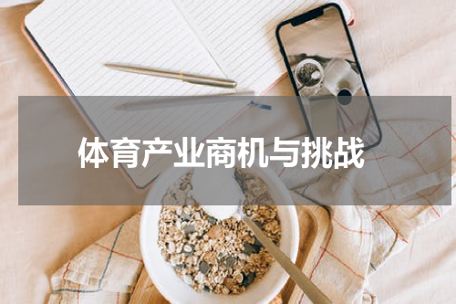  体育产业商机与挑战