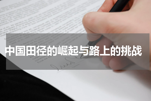  中国田径的崛起与路上的挑战