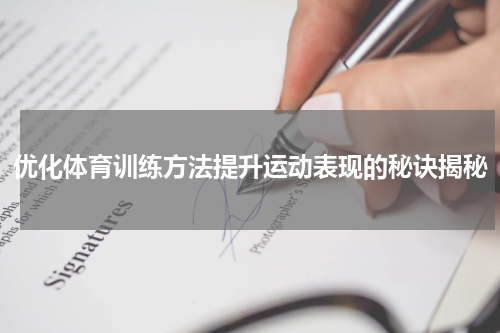 优化体育训练方法提升运动表现的秘诀揭秘