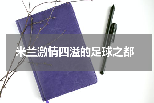  米兰激情四溢的足球之都