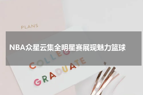  NBA众星云集全明星赛展现魅力篮球