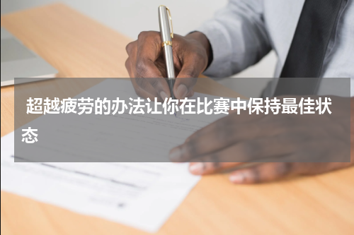  超越疲劳的办法让你在比赛中保持最佳状态