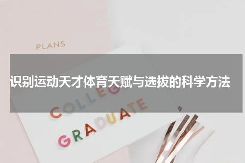  识别运动天才体育天赋与选拔的科学方法