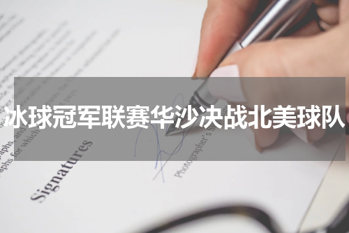 冰球冠军联赛华沙决战北美球队