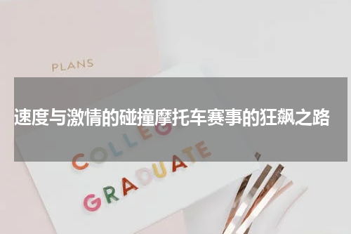  速度与激情的碰撞摩托车赛事的狂飙之路