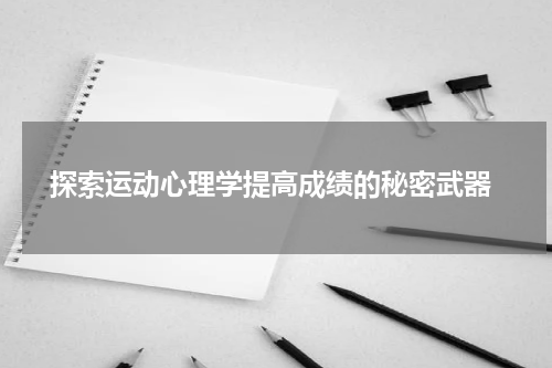  探索运动心理学提高成绩的秘密武器