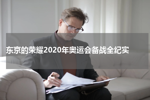  东京的荣耀2020年奥运会备战全纪实