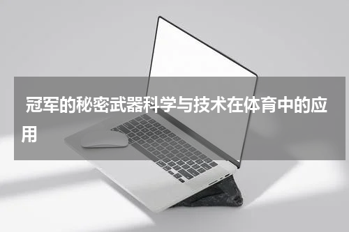  冠军的秘密武器科学与技术在体育中的应用