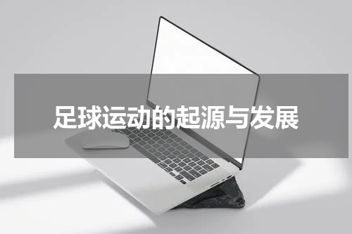 足球运动的起源与发展