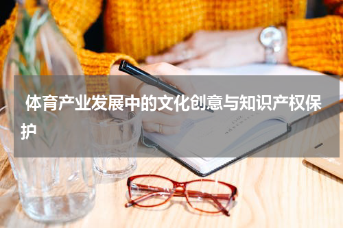  体育产业发展中的文化创意与知识产权保护