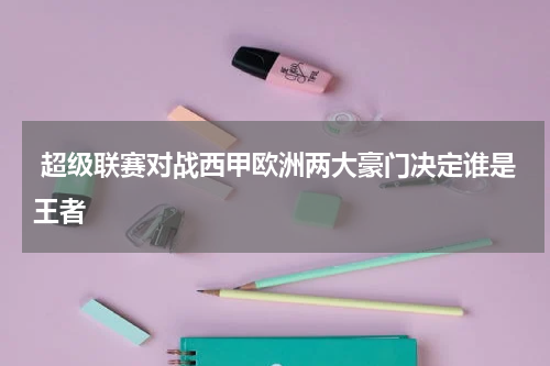  超级联赛对战西甲欧洲两大豪门决定谁是王者