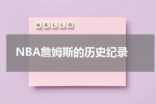  NBA詹姆斯的历史纪录